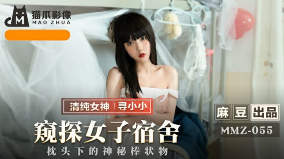 寻小小女子宿舍偷窥实录！制服女神沐浴湿身，娇喘连连～麻豆出品