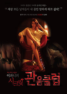 李霸妮的私密诱惑俱乐部