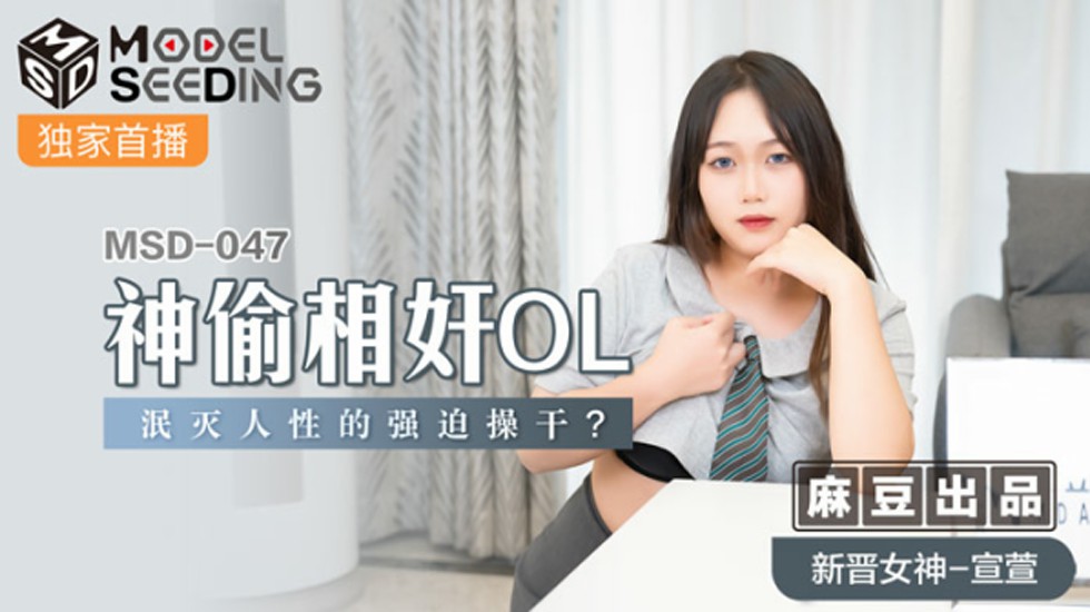 麻豆：OL宣萱遭神偷泯灭人性强制内射 办公室相奸实录
