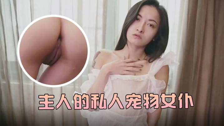 【小婕儿】痴女宠物女仆最爱侍奉！旋转震动棒疯狂抽插主人 浓精中出白浆喷涌