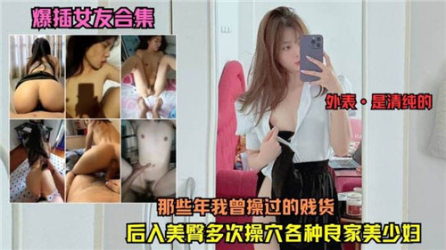 女友爆插激情合集：那些年我操过的骚货回忆录